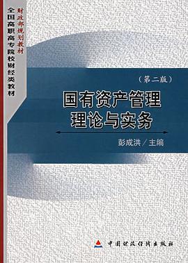 国有资产管理理论与实务 pdf epub mobi 下载