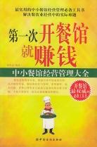 第一次开餐馆就赚钱 pdf epub mobi 电子书 下载