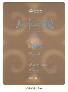 人本学说的探讨 pdf epub mobi 电子书 下载