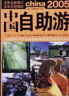 2005中国自助游 pdf epub mobi 电子书 下载