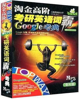 2010年淘金高阶考研英语词霸GOOGLE考典 pdf epub mobi 电子书 下载