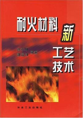耐火材料新工艺技术 pdf epub mobi 电子书 下载