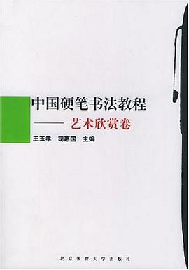 中国硬笔书法教程 pdf epub mobi 电子书 下载