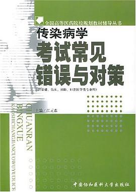 传染病学考试常见错误与对策 pdf epub mobi 电子书 下载