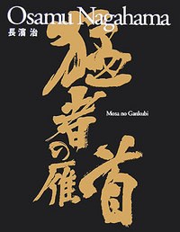 猛者の雁首 pdf epub mobi 电子书 下载