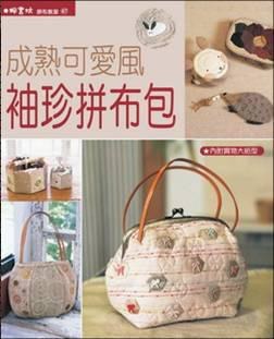 成熟可爱风袖珍拼布包 pdf epub mobi 电子书 下载