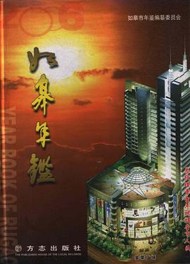 如皋年鉴2006 pdf epub mobi 下载
