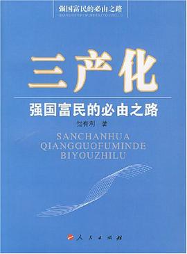 三产化强国富民的必由之路 pdf epub mobi 电子书 下载