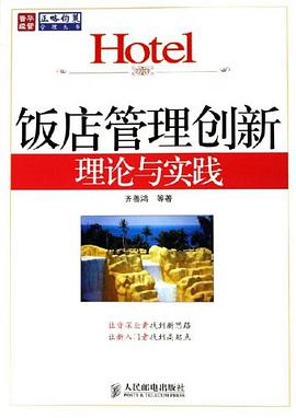 饭店管理创新理论与实践 pdf epub mobi 电子书 下载