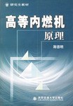 高等内燃机原理 pdf epub mobi 电子书 下载
