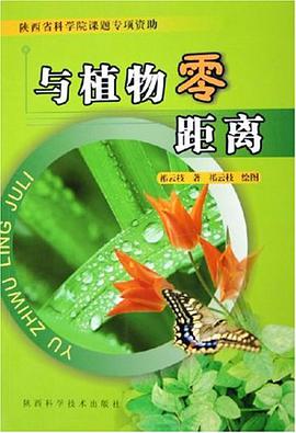与植物零距离 pdf epub mobi 电子书 下载