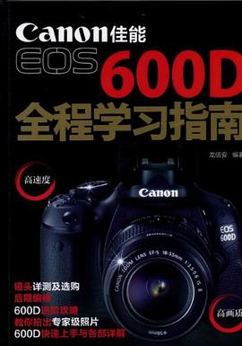 佳能EOS 600D全程学习指南 pdf epub mobi 电子书 下载