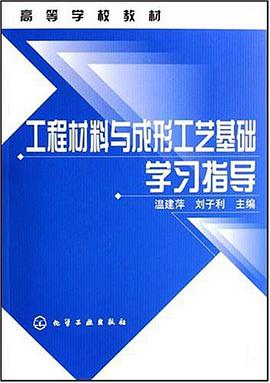 工程材料与成形工艺基础学习指导 pdf epub mobi 电子书 下载