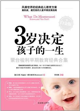 3岁决定孩子的一生 pdf epub mobi 电子书 下载