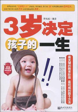 3岁决定孩子的一生 pdf epub mobi 电子书 下载