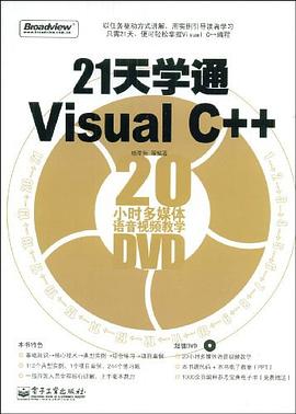 21天学通Visual C++ pdf epub mobi 电子书 下载