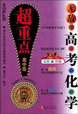 无敌高考化学 pdf epub mobi 下载