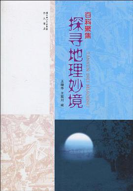 探寻地理妙境-百科聚焦