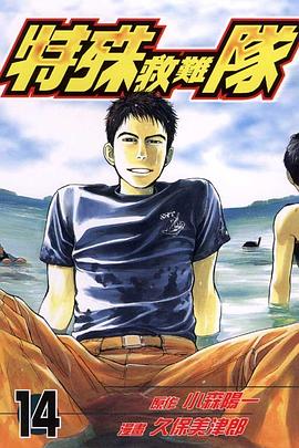 特殊救難隊(14) pdf epub mobi 电子书 下载