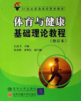 体育与健康基础理论教程 pdf epub mobi 电子书 下载
