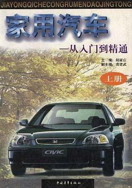 家用汽车--从入门到精通 pdf epub mobi 下载