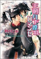 王朝月下繚乱ロマンセ 王朝ロマンセ外伝 pdf epub mobi 电子书 下载