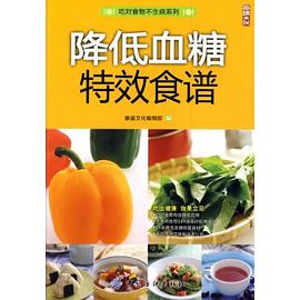 降低血糖特效食谱 pdf epub mobi 电子书 下载
