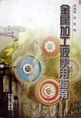 金属加工液使用指南 pdf epub mobi 电子书 下载