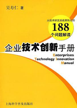 企業技術創新手冊 pdf epub mobi 電子書 下載