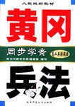黃岡兵法·同步學案·高二英語閱讀 pdf epub mobi 電子書 下載