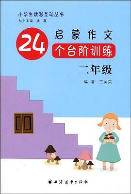 启蒙作文24个台阶训练 pdf epub mobi 电子书 下载