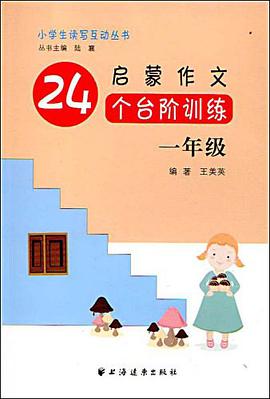 启蒙作文24个台阶训练 pdf epub mobi 下载