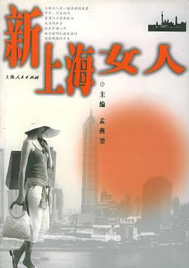 新上海女人 pdf epub mobi 电子书 下载