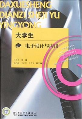 大学生电子设计与应用