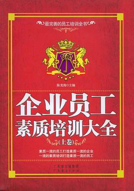 企业员工素质培训大全（下卷） pdf epub mobi 电子书 下载