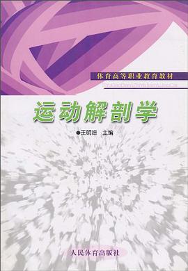 运动解剖学 pdf epub mobi 电子书 下载