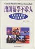 出国留学不求人 pdf epub mobi 电子书 下载