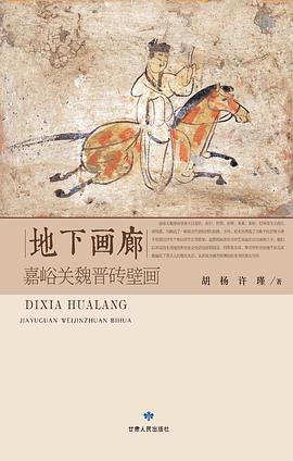 地下画廊-- 嘉峪关魏晋砖壁画 pdf epub mobi 电子书 下载