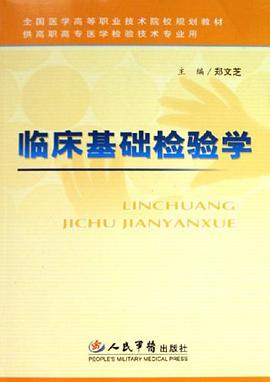 临床基础检验学 pdf epub mobi 电子书 下载
