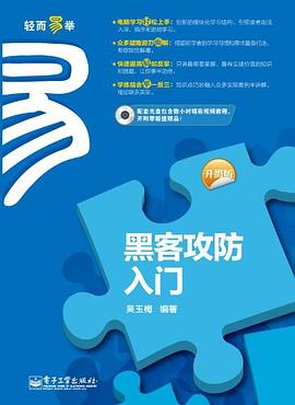 黑客攻防入门 pdf epub mobi 电子书 下载