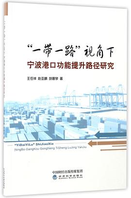 一带一路视角下宁波港口功能提升路径研究 pdf epub mobi 电子书 下载