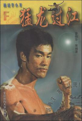 画说李小龙 pdf epub mobi 电子书 下载