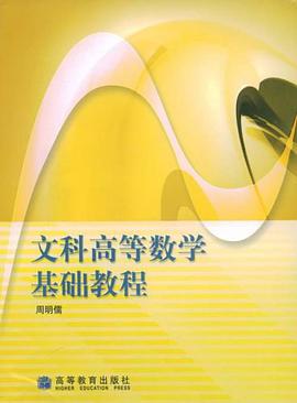 文科高等数学基础教程 pdf epub mobi 电子书 下载