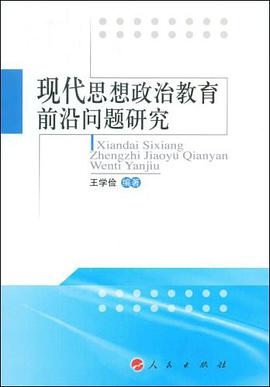 现代思想政治教育前沿问题研究 pdf epub mobi 电子书 下载
