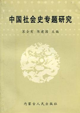 中国社会史专题研究 pdf epub mobi 电子书 下载