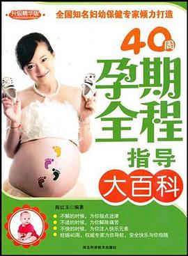 40周孕期全程指导大百科 pdf epub mobi 电子书 下载