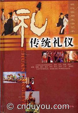 传统礼仪