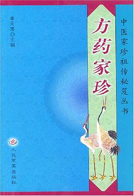 方药家珍 pdf epub mobi 电子书 下载