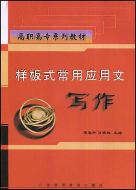 高职高专系列教材·样板式常用英用文字写作