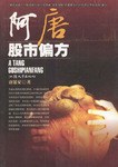 阿唐股市偏方 pdf epub mobi 電子書 下載